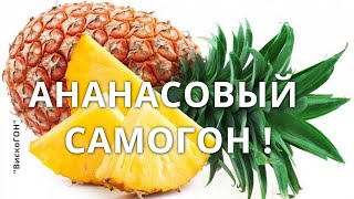 👍Очень ВКУСНАЯ Ананасовая НАСТОЙКА на НОВЫЙ ГОД ! для ЛЮБИТЕЛЕЙ СЛАДЕНЬКОГО  и Вкусненького !