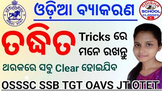 Taddhita Odia Grammar || ତଦ୍ଧିତ ଓଡ଼ିଆ ବ୍ୟାକରଣ  || SSB TGT SSD CT TGT JT OAVS OSSSC OTET