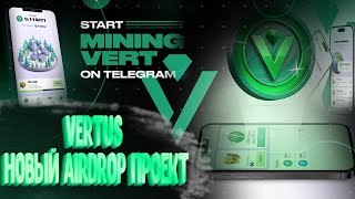 Листинг будет? | Второй квартал 2024? | VERTUS WALLET🔥МАЙНИМ VERT НА БЛОКЧЕЙНЕ TON