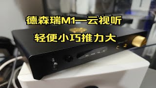 德森瑞M1台式解码耳放一体机真实听感分享