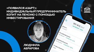 Инвестирование как альтернатива пенсии. Участница ФСИ - Людмила Абрарова