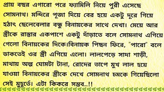 প্রথম দেখায় / Bengali Love Story / Bangla Choto Golpo / Bengali Short Story