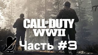 Прохождение Call of Duty: WWII без комментариев. Часть #3