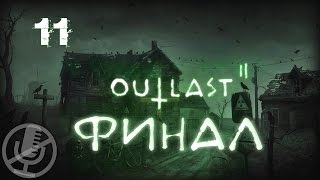 Outlast 2 Прохождение Без Комментариев На Русском На ПК Часть 11 — Апокалипсис [Финал / Концовка]