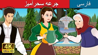 جرعه سحرآمیز | The Magic Mouthful in Persian | @PersianFairyTales