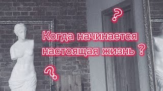 Жизнь в голове vs по-настоящему