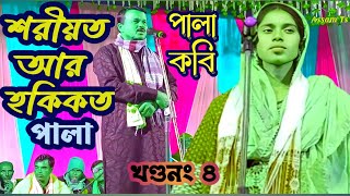 Kabi gaan | Kobi gaan | শরীয়ত মারফত কবি |বাংলা|শরীয়ত আর হকিকত |pala kabi | Kabi video | Assam Ts