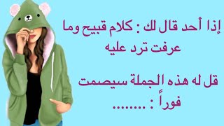 من الآن سيحترمك من قلل من مقامك تعلم فنون الرد بطريقة سريعة وذكية ومؤدبة ستجعل الجميع يحترمك 😎🔥👊