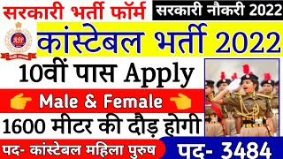 कांस्टेबल भर्ती 2022 Apply online form / #Policerecruitment 2022 / Govt job 2022 / Police Jobs,पुलिस