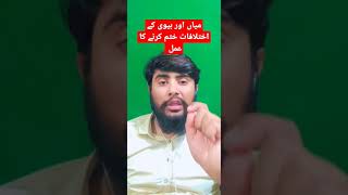 میاں اور بیوی کے اختلافات ختم کرنے کا عمل | میاں بیوی میں محبت پیدا کرنے کا وظیفہ #میاں #بیوی