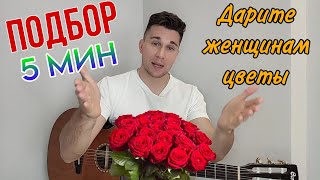 ПОДОБРАЛ ХИТ за 5 минут 🎸 Дарите женщинам цветы на гитаре