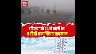 हरियाणा में हर नए दिन गिर रहा पारा, 24 अक्टूबर से बढ़ेगी ठंड, मैदानी इलाकों में पड़ेगा पाला