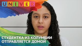 СТУДЕНТКА ИЗ КОЛУМБИИ ОТПРАВЛЯЕТСЯ ДОМОЙ