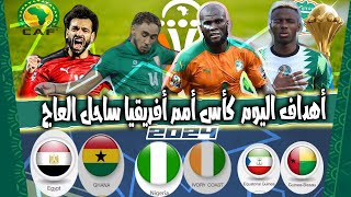 اهداف اليوم كأس الأمم الأفريقية 2024