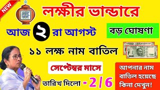 lokkhi bhandar september payment date। ১১ লক্ষ মহিলার নাম বাতিল করলো! september payment update