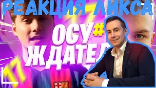 ЛИКС СМОТРИТ Осуждатели - #17 Монтаж(Buster,DmitryLixxx,Mokrivskyi,Exile и др.)