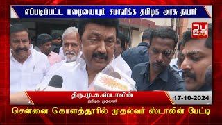 எப்படிப்பட்ட மழையையும் சமாலளிக்க தமிழக அரசு தயார் | Tamilnadu Government | Chief Minister M K Stalin