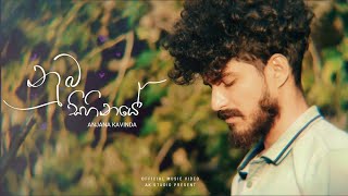 Anjana Kavinda - Numba Sihinaye (සිහිනයේ ඉන්නවා) Official Music Video