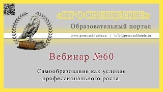 Самообразование как условие профессионального роста.