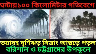 ঘণ্টায় ১০০ কিলোমিটার গতিবেগে আছড়ে পড়ল ঘূর্ণিঝড় সিত্রাং|সর্বশেষ সংবাদ|cyclone landfall|ঘূর্ণিঝড়