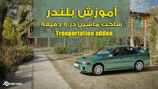 آموزش بلندر , آموزش ساخت ماشین در 5 دقیقه ,  Tranportation addon