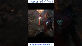 THANOS अभी भी जिंदा है #shorts #thanos