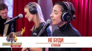 #2Маши - Не буди. «Золотой Микрофон 2019»