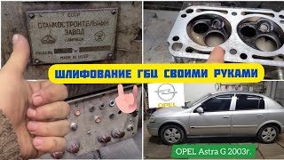 Шлифовка головки блока цилиндров "своими руками" ГБЦ двигателя Z16SE Opel Astra G. 3А722 в деле!