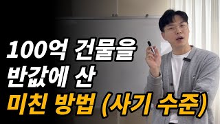 장담컨데 이것보다 부동산 싸게 사는 방법은 없습니다 [호텔창업, 모텔창업, 여인욱]