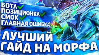 ЛУЧШИЙ МАКРО ГАЙД НА МОРФЛИНГА ДЛЯ ЛОУ ПТС