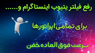 آموزش رفع فیلتر یتیوب اینستاگرام و... برای تمامی اپراتور ها با سرعت خفن 🚀😱