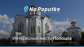 Достопримечательности Полоцка. Попутчики в Полоцк.