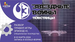 Правила игры. Эпизод VI: Специальные техсредства. Ролевая игра "Звездные войны: Повстанцы"