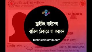 ড্রাইভিং লাইসেন্স পয়েন্ট কর্তনের নিয়ম ২০২৪ । নিয়মভঙ্গের বাতিল হতে পারে লাইসেন্স?