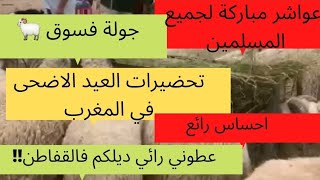 تحضيرات العيد الاضحى 2021 ، الحولي🐏🐐،  جديد القفطان المغربي للبنات،  فقلعة مكونة 🌹🌺🌺