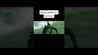 Когда зашел на калаши