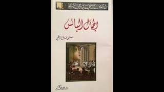 ملخص كتاب الجمال البائس لمصطفي صادق الرافعي