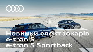 Новинки електрокарів. Audi e-tron S та e-tron S Sportback | Ауді Центр Віпос