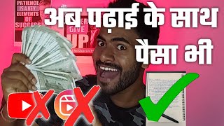 पढाई के साथ पैसा कैसे कमाए | बस एक click पैसा खाते मे | online paisa kaise kamaye