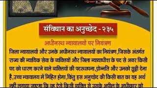 भारत का संविधान अनुच्छेद-235 क्या है। What is Article-235 of Indian Constitution in Hindi