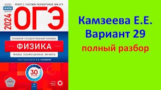 ОГЭ Физика 2024 Камзеева (ФИПИ) 30 типовых вариантов, вариант 29, подробный разбор всех заданий