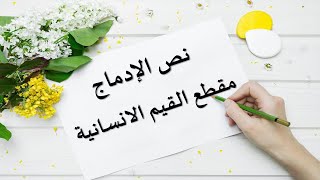 نص الادماج   مقطع  القيم الانسانية