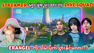 Streamers များဖွဲ့စည်းထားတဲ့ DIVE SQUAD က ERANGEL မှာအမိုက်စား Skill တွေနဲ့ ဘယ်လိုကြမ်းပြသွားမလဲ..?