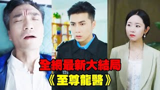 【至尊龍醫】小保安幫人抓藥偶遇奄奄一息的首富，全城最厲害的專家都無能為力，怎料他1句話幫首富撿回一條命，從此名聲大噪走向人生巔峰！#熱播短劇#逆襲#爽劇#穿越