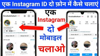 ek instagram do phone mein kaise chalayen | 1 instagram ko 2 phone mein kaise chalaye | instagram