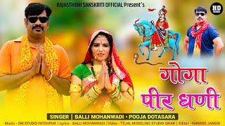 Goga peer dhani || गोगा पीर धणी || pooja dotasara & Balli mohanwadi new dj song 2021