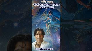 অপ্রিয় সত্যকথা ১৯• বিশ্বাস নিজের উপর  রাখো অন্যের উপর নয়। গৌর গোপাল গোস্বামী।1 October 2024