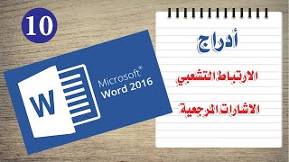 ادراج الارتباط التشعبي والاشارات المرجعية في word 2016