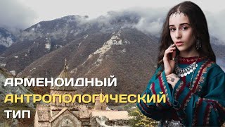 Что такое арменоидный антропологический тип? #антропология #армения #расы