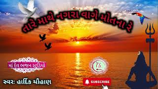 tare mathe nagara vage motna re( તારે માથે નગારા વાગે મોતના રે) super Bhajan